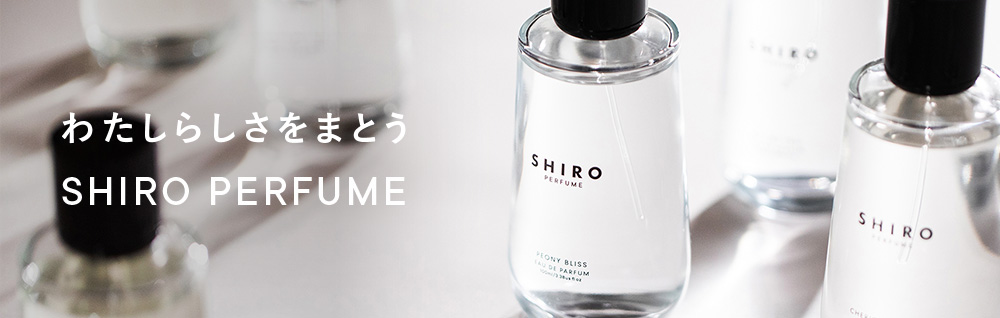 わたしらしさをまとうSHIRO PERFUME