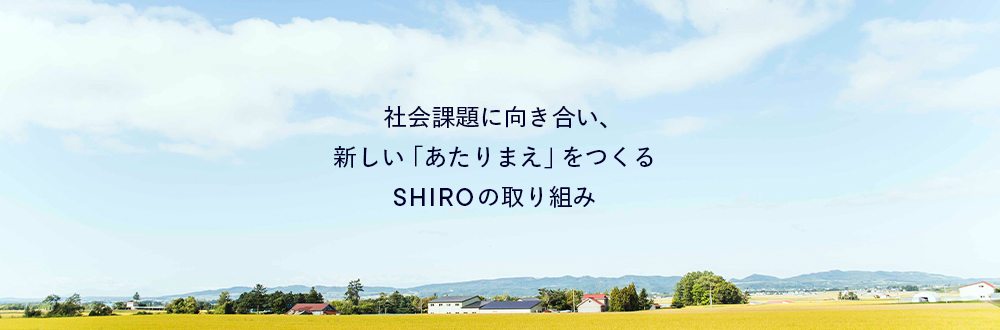SHIROのエシカルな取り組み