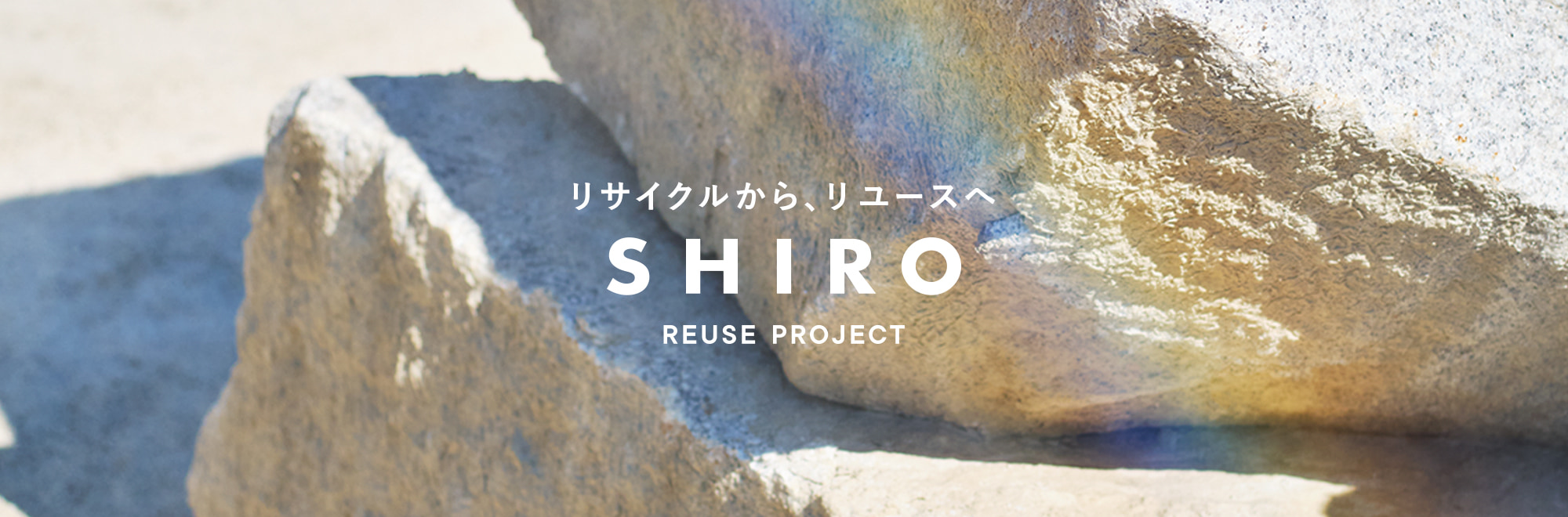 社会の新しい標準を目指す、「SHIRO リユースプロジェクト」