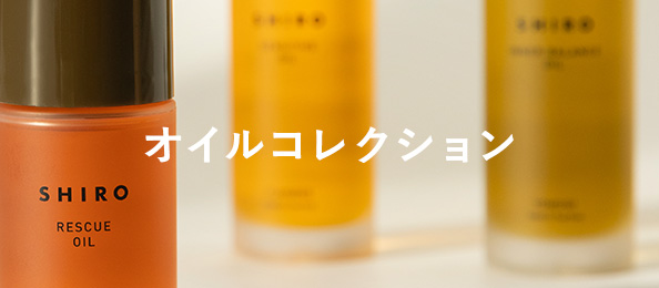 オイルコレクション