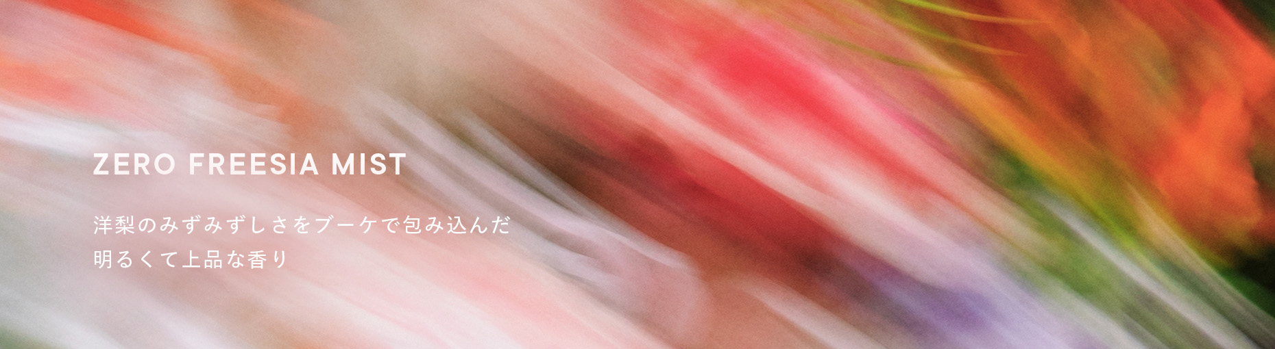 限定PERFUME「ZERO FREESIA MIST」
