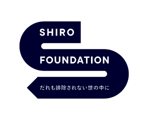 シロ財団